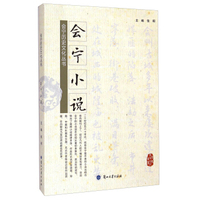 会宁历史文化丛书：会宁小说