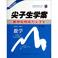 尖子生学案：数学（八年级上 新课标·华师 升级版）