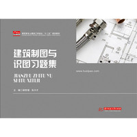 建筑制图与识图习题集