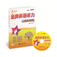 高中二年级-金牌英语听力-JP11-(含光盘)