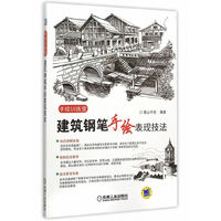 建筑钢笔手绘表现技法-手绘训练营