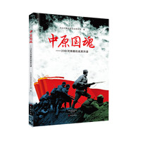 中原国魂-23位河南籍抗战英烈谱