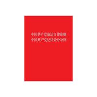 中国共产党廉洁自律准则 中国共产党纪律处分条例