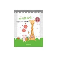 长颈鹿拉拉-冰波童话
