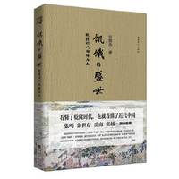 饥饿的盛世:乾隆时代的得与失