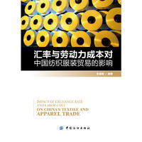 汇率与劳动力成本对中国纺织服装贸易的影响
