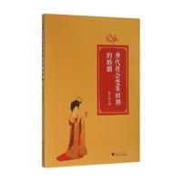 唐代社会变革时期的婚姻