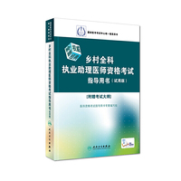 乡村全科执业助理医师资格考试指导用书