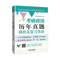 考研政治历年真题精析及复习思路