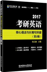 2017考研英语核心语法与长难句突破(第二版)