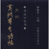 书法口袋书：苏轼 黄州寒食诗帖