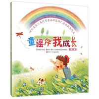 童谣伴我成长（第三辑）/四川省第三届优秀童谣评选推广活动获奖作品