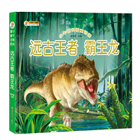 科普童话园 远古王者 霸王龙/科普童话园