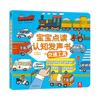 宝宝点读认知发声书：交通工具