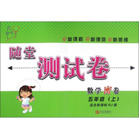 数学密卷(5上适合新课标RJ版)/随堂测试卷