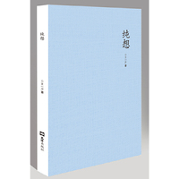 纯想（约珥传媒创始人兼总裁王一斤，用她的人生经验和温暖治愈的文字，真诚地记录了在生活过程中，那些跌跌撞撞的成长）