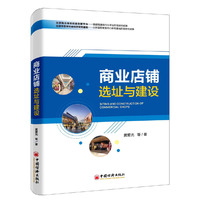 商业店铺选址与建设