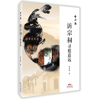 中山客·访宗祠寻根追远(中山客珍藏版）