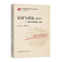 记录与表达（图文本）──教学活动拍摄一点通