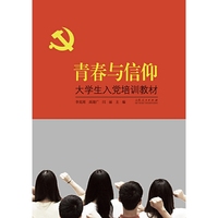 青春与信仰——大学生入党培训教材