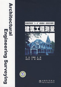 普通高等教育“十一五”规划教材（高职高专教育） 建筑工程测量