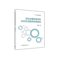 文化治理视域中的公共文化服务体系建设