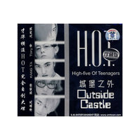 H.O.T：城堡之外（CD）