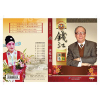 钱江演唱专辑(2DVD) 京剧姜派小生