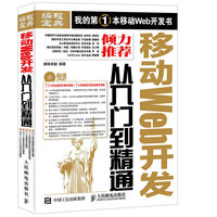 移动Web开发从入门到精通