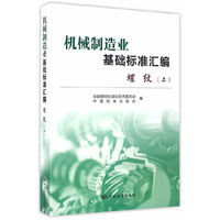 机械制造业基础标准汇编 螺纹（上）
