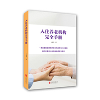 入住养老机构完全手册
