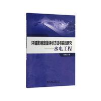 环境影响定量评价方法与实践研究——水电工程