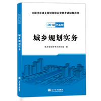 (2018)全国注册城乡规划师职业资格考试 城乡规划实务