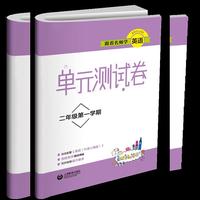 跟着名师学英语 单元测试卷 二年级第一学期