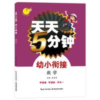 天天5分钟·幼小衔接·数学