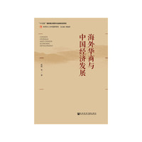 海外华商与中国经济发展