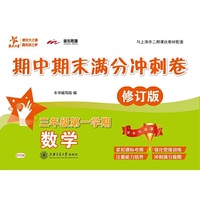 数学期中期末满分冲刺卷（三年级第一学期）（修订版） 交大之星