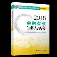 中级经济师2018教材 金融专业知识与实务(中级)2018（内容一致，印次、封面或原价不同，统一售价，随机发货）