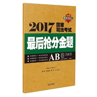 司法考试2017 2017国家司法考试最后抢分金题（AB卷）