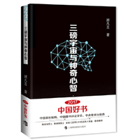 三磅宇宙与神奇心智（2017年中国好书）