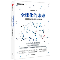 全球化的未来：中国面临的挑战与角色转换