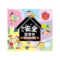 幼儿安全智慧书 居家安全不马虎