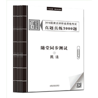 司法考试2018 2018国家法律职业资格考试真题真练3000题：随堂同步测试