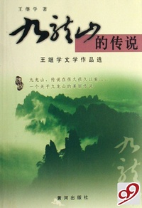 九龙山的传说