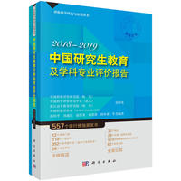中国研究生教育及学科专业评价报告 2018—2019
