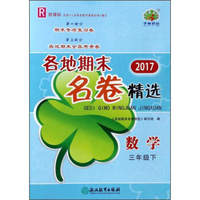 2017各地期末名卷精选：数学（三年级下 R 新课标）