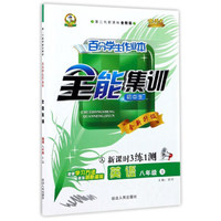 百分学生作业本全能集训：英语（八年级上 人 初中生 第二代新课标全新版新 课时3练1测 全新升级）