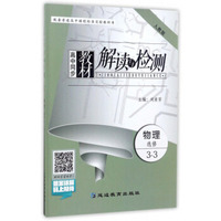高中同步教材解读与检测：物理（选修3-3 人教版）