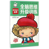 全脑思维升级训练 感觉能力培养/全脑思维升级训练