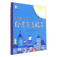 给月亮盖被子/讲不完的故事
